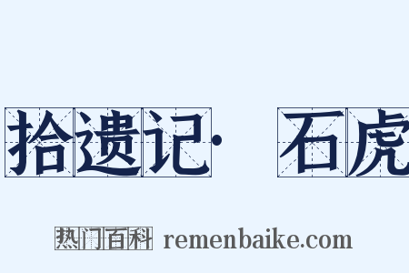 拾遗记·石虎是什么意思的图片